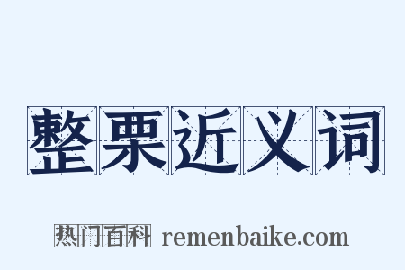 整栗近义词是什么意思的图片